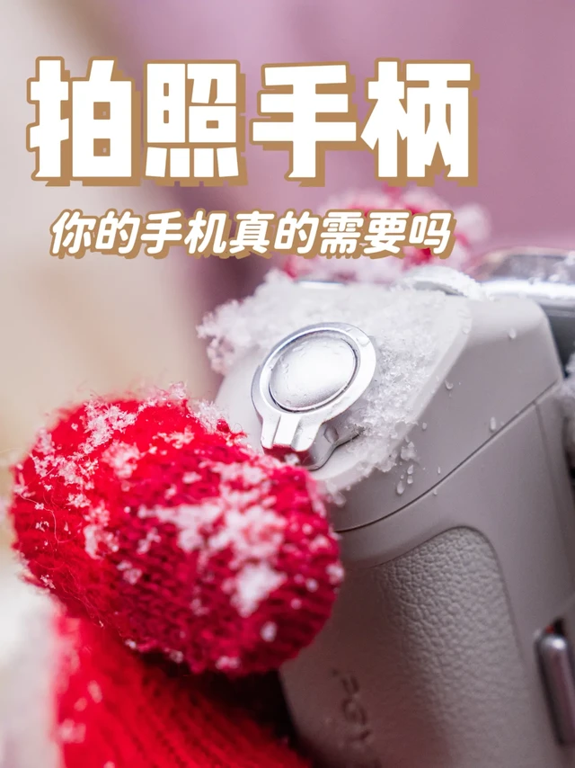 你真的需要一个手机的拍照手柄吗