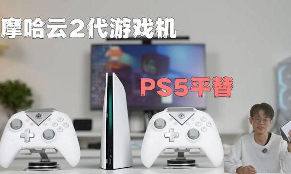 我找到了PS5平替！摩哈云2代游戏机上手体验，大屏真的爽#云游戏##游戏##摩哈云# 李开箱不开箱的微博视频