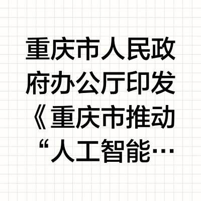 机构：AI智能眼镜市场未来销量可期 相关产业链或将同步受益