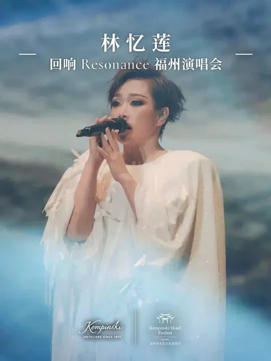 「至少还有你」在「回响」林忆莲福州演唱会
