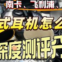 智能穿戴 篇零：飞利浦耳机和南卡耳机哪个好？多款热销机型深度测评分析！