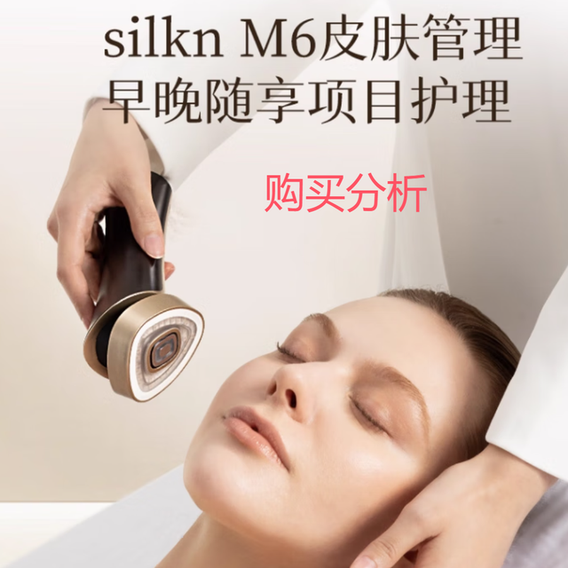 Silk'n丝可M6家用脸部嫩白导入促渗透提拉紧致淡纹美容仪购买分析