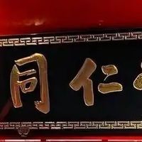 百年招牌“虾”忽悠：当同仁堂的神话成了笑话