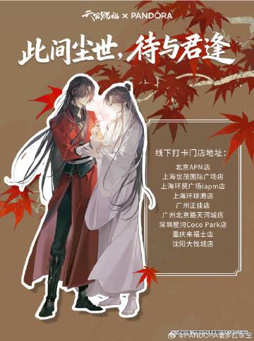 天官赐福动画世中逢尔！花怜等身立牌携手来到PANDORA全国9家门店，待与君逢！即刻前往门店，亲眼见证他们生生世世，不离不弃的情谊！12月19日—12月25日期间来门店和花怜双人等身立牌打卡评论区晒出