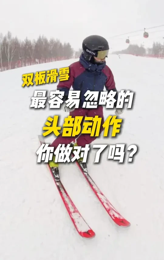 双板最容易忽略的头部动作，你做对了吗？
