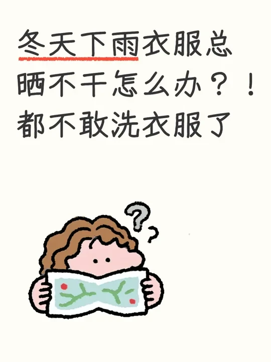 大冬天下雨又冷又阴，到底怎么洗衣服啊？！