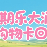 分期乐大润发购物卡回收全攻略，回收价格揭秘