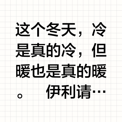 寒冬很冷，我却被伊利王濛的片子暖哭了！