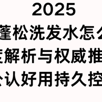 2026控油蓬松洗发水怎么选？深度解析与权威推荐公认好用持久控油