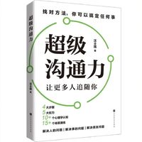 “超级沟通力”：一本真正的职场问题解决手册