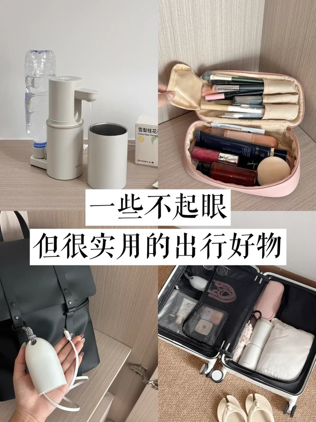 极简出行 ｜一些不起眼但特实用的差旅好物！