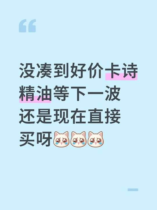 卡诗下一波会有好价嘛