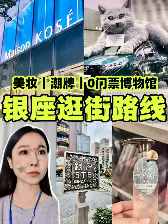 🇯🇵全新银座逛街！美妆潮牌o门🎫博物馆！