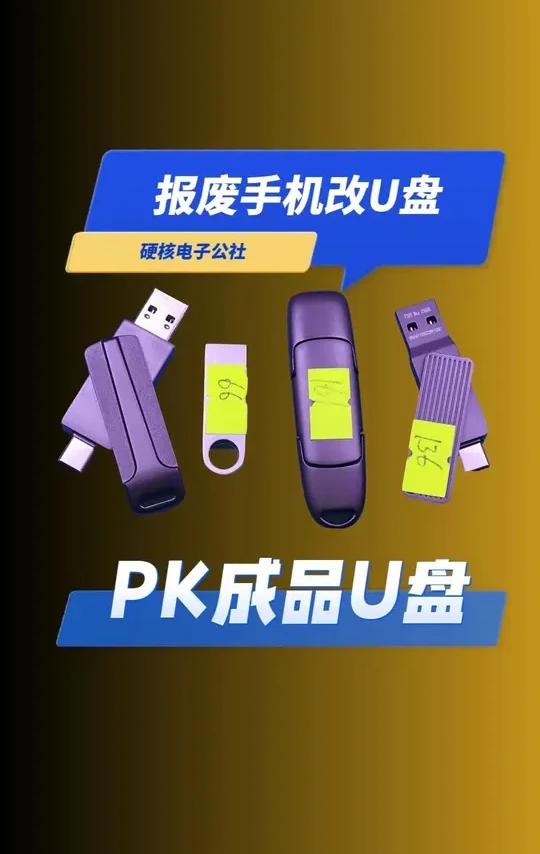 手机改U盘pk成品u盘谁更胜一筹？