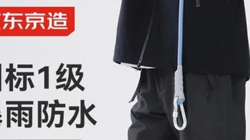 京东京造曜石黑冲锋裤，户外通勤皆舒适耐用！