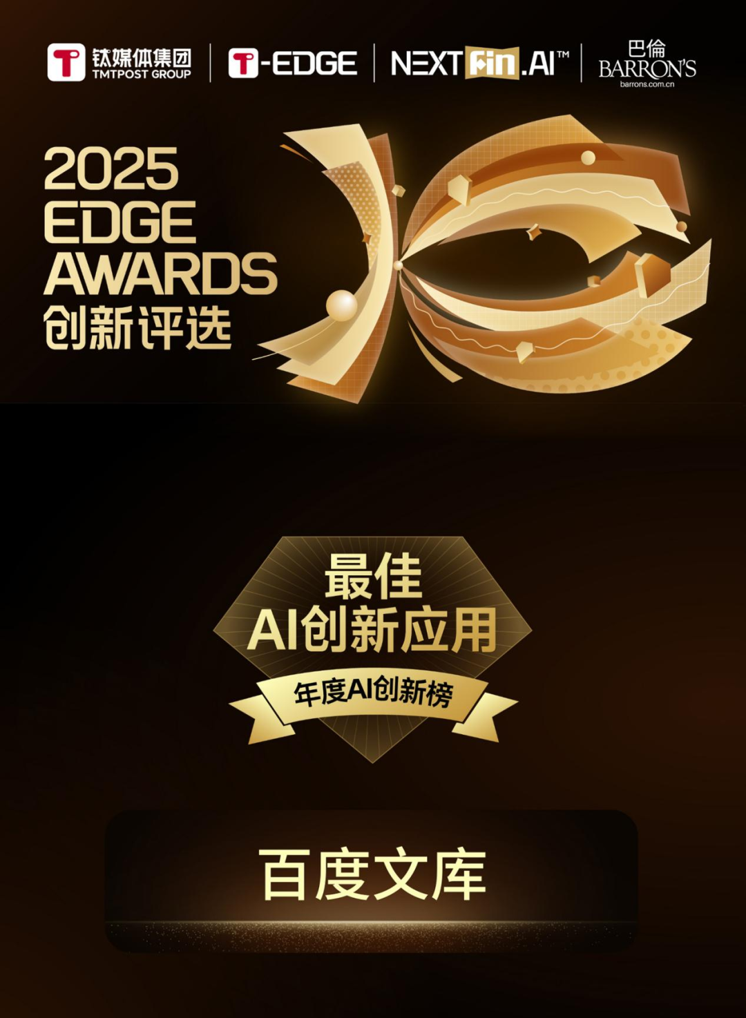 百度文库获评钛媒体2025 EDGE AWARDS「最佳AI创新应用」