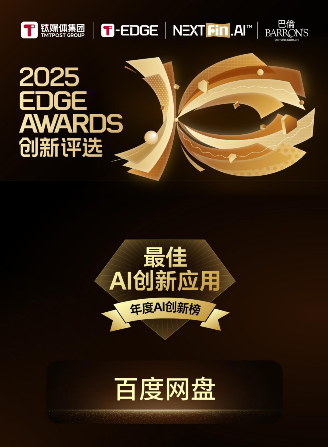 百度网盘获评钛媒体2025 EDGE AWARDS「最佳AI创新应用」