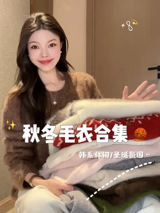 8️⃣款！温柔气质毛衣合集🧶软糯糯·好看好穿～