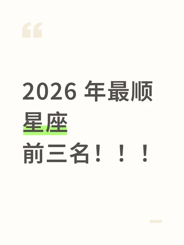 2026年最顺星座前三名！！！