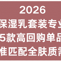 2026男士保湿乳套装专业测评：5款高回购单品精准匹配全肤质需求