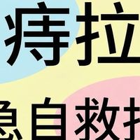 外痔便血，痔疮自救指南！