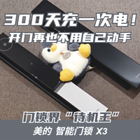 门锁界“待机王”！美的智能门锁X3深度实测：一年一充，解放双手