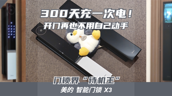 门锁界“待机王”！美的智能门锁X3深度实测：一年一充，解放双手