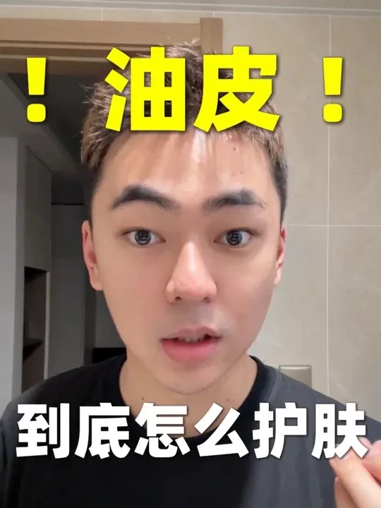 有点长，只讲思路不讲产品#油皮护肤 #秋冬护肤 #护肤