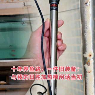 十年养鱼路，一件旧装备：与我的日胜加热棒闲话当初