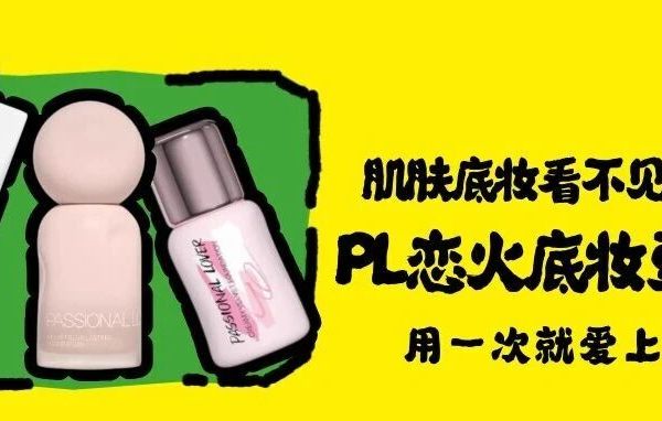 秋冬彩妆指南 恋火奶油肌粉底液3.0，蹭不掉4.0 解决冬季底妆烦恼
