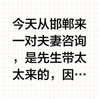 今天从邯郸来一对夫妻咨询，是先生带太太来的，因为先生用自然疗法调理糖尿病一个月，身体发生明显好转，一定要让太太也来学习健康管理。我问他太太：你先生说身体明显好转，你有没有发现他身体的变化？这位太太说：