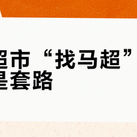 京东超市“找马超”是福利还是套路?用户观点大PK