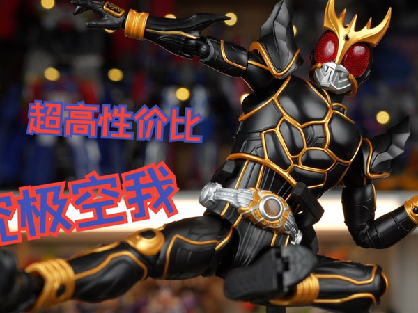 超高性价比掀翻海景房！传奇版假面骑士究极空我