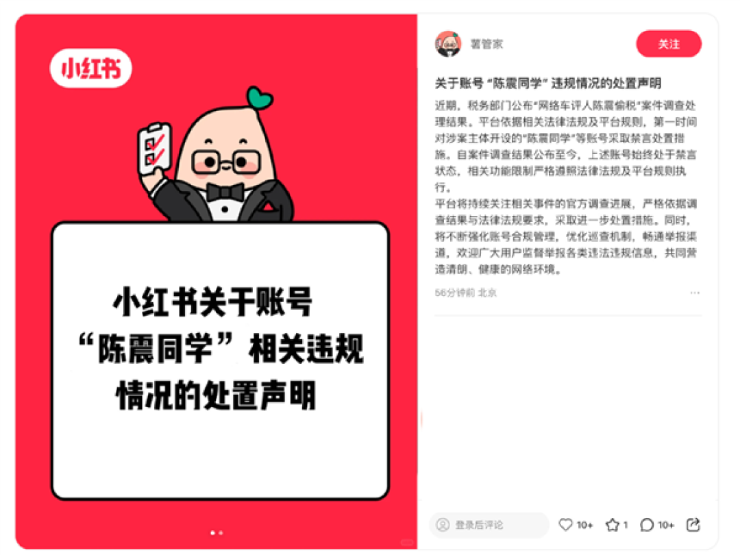 小红书官方辟谣:陈震账号依旧处于禁言状态