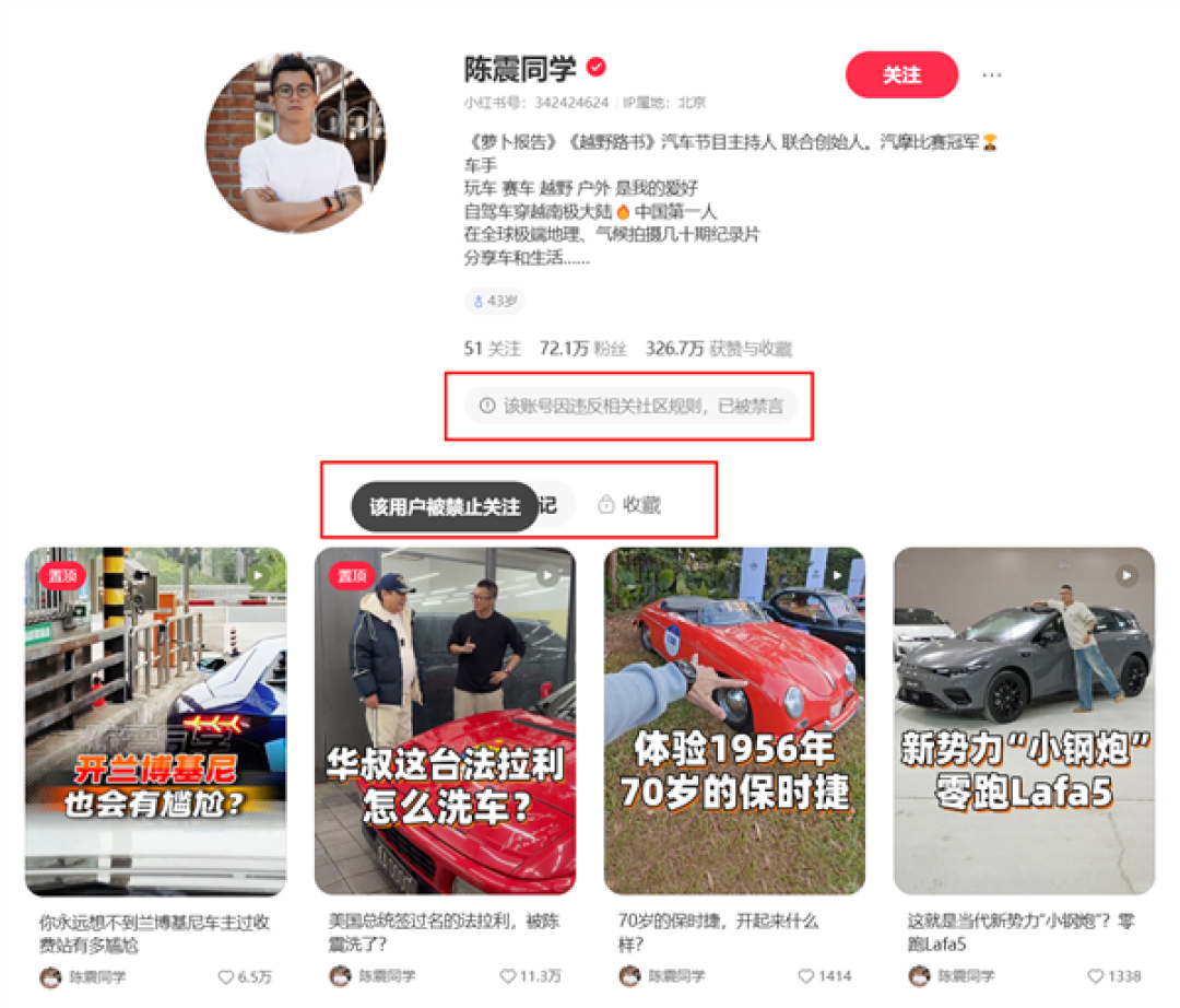 小红书官方辟谣:陈震账号依旧处于禁言状态