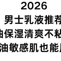 2026男士乳液推荐：控油保湿清爽不粘腻！干油敏感肌也能用！