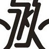 一文讲明白永久自行车公司