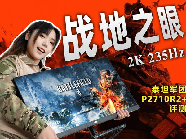 235Hz刷新，泰坦军团P2710R 2+显示器评测