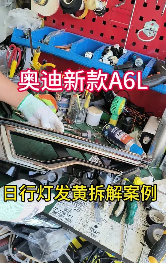 奥迪新款A6LC8日行灯发黄跟换教程
#原平小刘车灯 #原平小刘改灯 #奥迪新款A6L日行灯发黄跟换