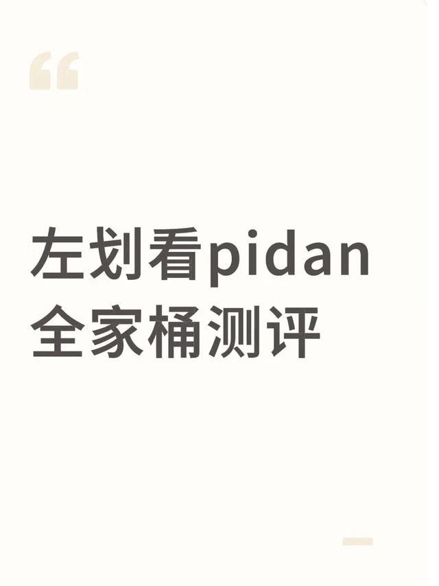 左划看pidan全家桶测评