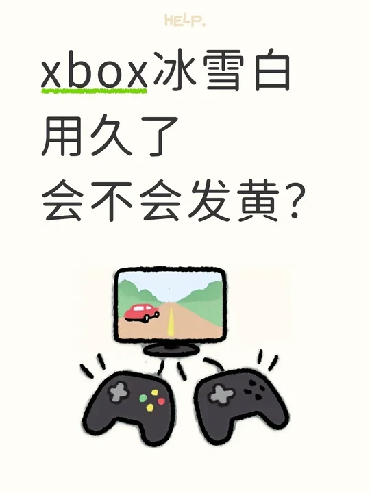 xbox会不会变黄