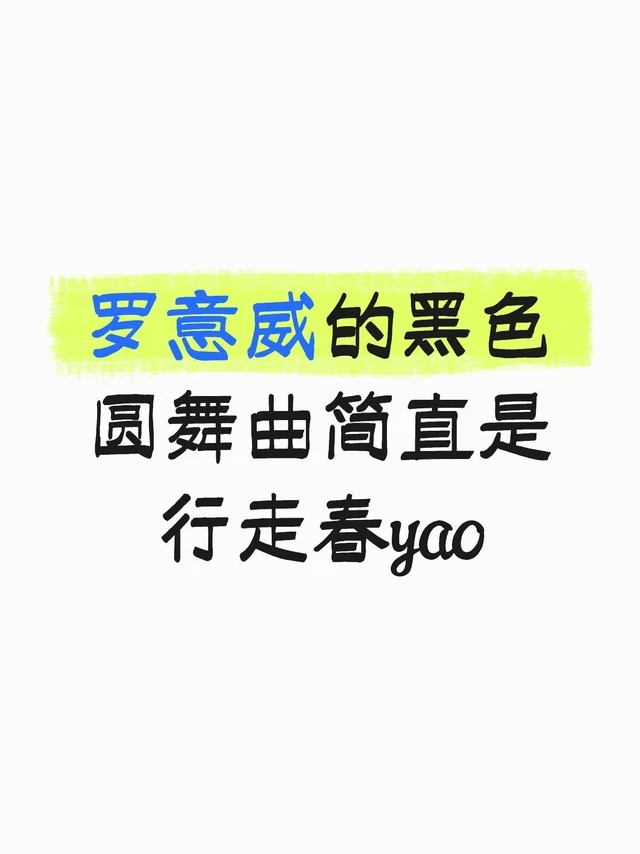 怎么会有性张力这么强的香水,喷在自己身上都会幻想如何和Mr.right翻云覆雨,如果我的crush喷着黑色圆舞曲来接我约会的话,我会选择原地原地结婚👰♀️
请在寒冷的冬天赐予我一个会喷黑色圆舞曲ed