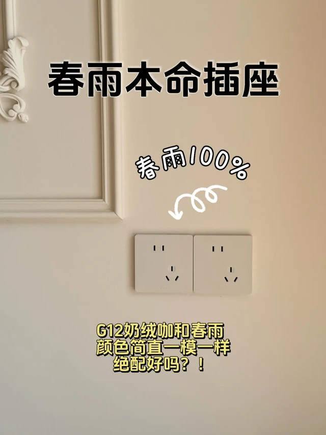 春雨绝配的插座被我找到了‼️