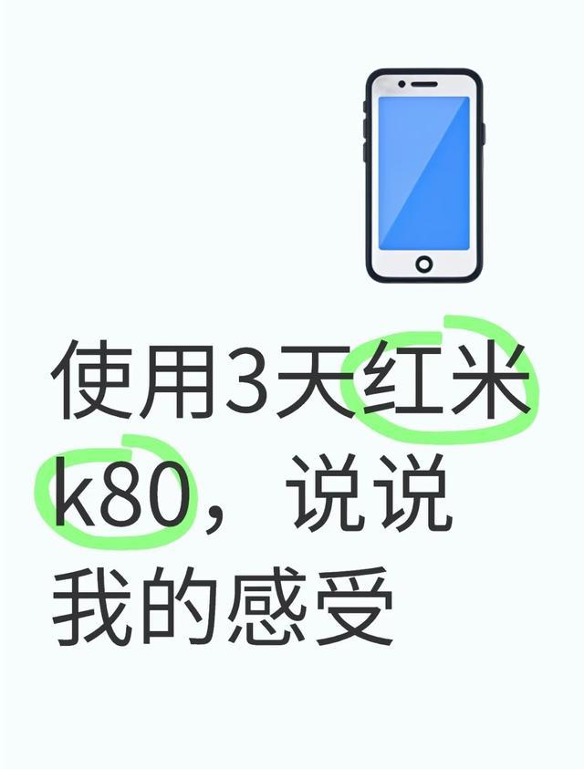红米K80三天真实体验：对比荣耀90 Pro，惊喜与槽点都很实在