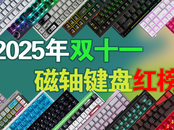 【25年双十一】最值得买的磁轴键盘都在这儿了，覆盖百元到千元价位，详细参数+上手实测。