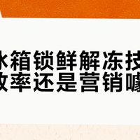 美菱冰箱锁鲜解冻技术：提升效率还是营销噱头？870+用户真实反馈全景呈现