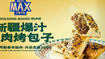 盒马MAX新疆爆汁羊肉烤包子：一口沦陷的西域风味