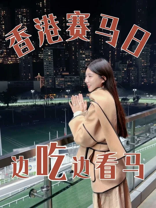 藏进马场的会员餐厅✨享受从容的鎏金时刻