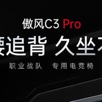 傲风C3Pro电竞椅｜久坐党狂喜！办公游戏双拿捏的宝藏座椅