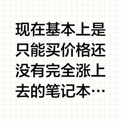 工作地在荒漠深处，是选择高性能笔记本还是配两台台式？